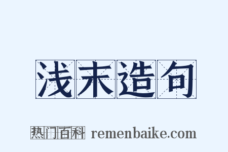 浅末造句是什么意思的图片